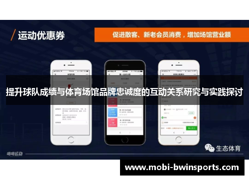 提升球队成绩与体育场馆品牌忠诚度的互动关系研究与实践探讨