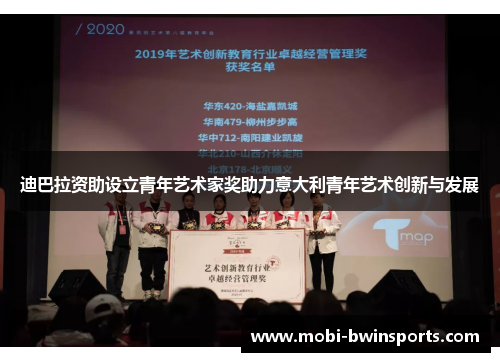 迪巴拉资助设立青年艺术家奖助力意大利青年艺术创新与发展