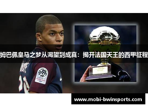 姆巴佩皇马之梦从渴望到成真：揭开法国天王的西甲征程