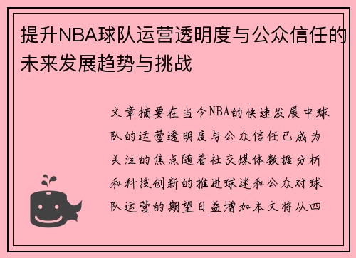 提升NBA球队运营透明度与公众信任的未来发展趋势与挑战