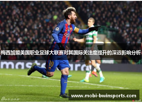梅西加盟美国职业足球大联赛对其国际关注度提升的深远影响分析