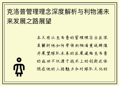 克洛普管理理念深度解析与利物浦未来发展之路展望