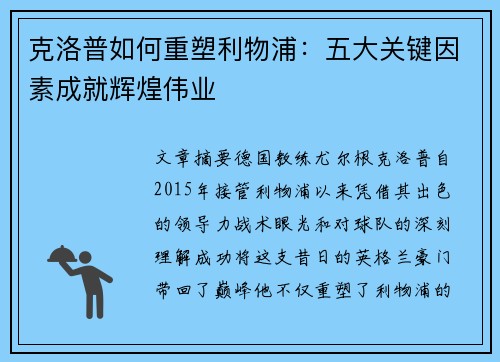 克洛普如何重塑利物浦：五大关键因素成就辉煌伟业