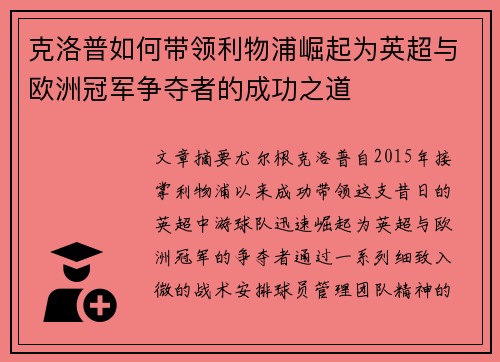 克洛普如何带领利物浦崛起为英超与欧洲冠军争夺者的成功之道