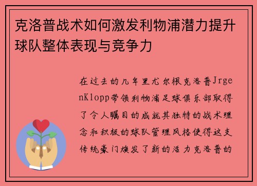 克洛普战术如何激发利物浦潜力提升球队整体表现与竞争力