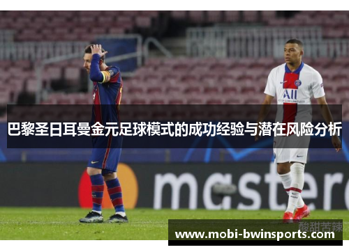 巴黎圣日耳曼金元足球模式的成功经验与潜在风险分析