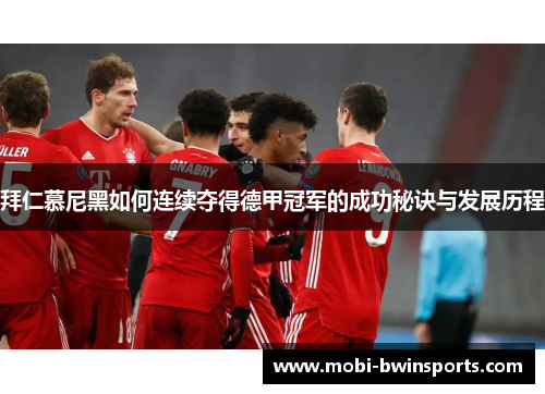 拜仁慕尼黑如何连续夺得德甲冠军的成功秘诀与发展历程