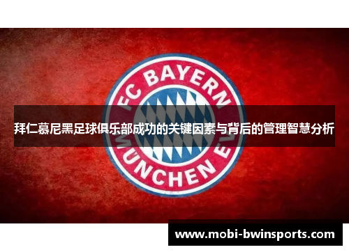 拜仁慕尼黑足球俱乐部成功的关键因素与背后的管理智慧分析