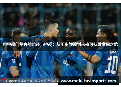 意甲豪门复兴的路径与挑战：从历史辉煌到未来可持续发展之路