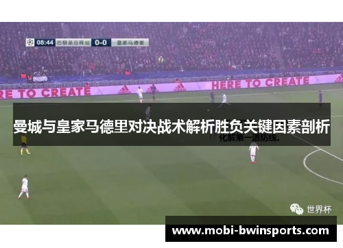 曼城与皇家马德里对决战术解析胜负关键因素剖析