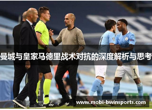 曼城与皇家马德里战术对抗的深度解析与思考