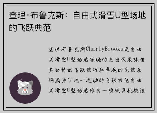 查理·布鲁克斯：自由式滑雪U型场地的飞跃典范