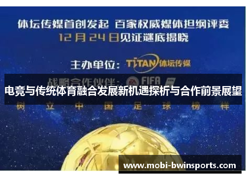 电竞与传统体育融合发展新机遇探析与合作前景展望