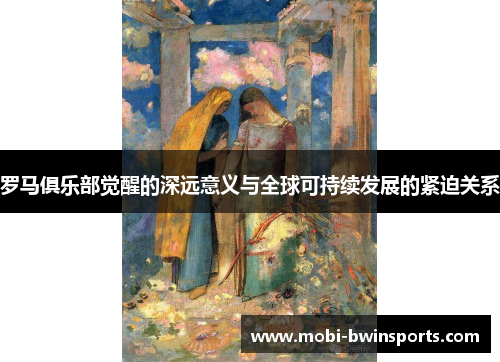 罗马俱乐部觉醒的深远意义与全球可持续发展的紧迫关系
