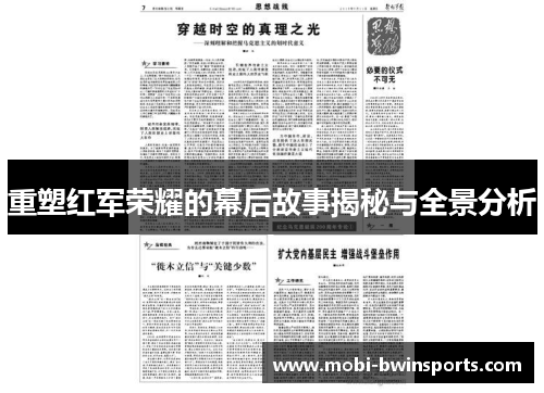 重塑红军荣耀的幕后故事揭秘与全景分析