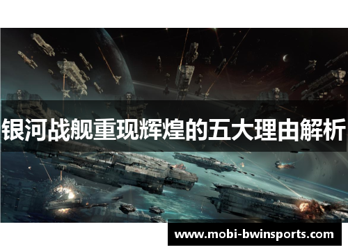 银河战舰重现辉煌的五大理由解析