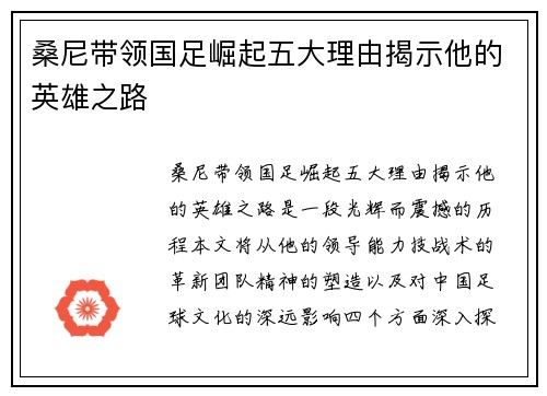 桑尼带领国足崛起五大理由揭示他的英雄之路