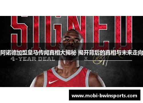 阿诺德加盟皇马传闻真相大揭秘 揭开背后的真相与未来走向