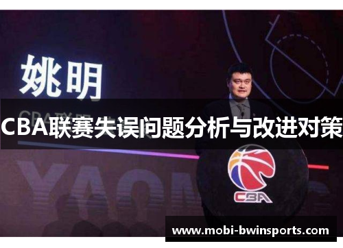 CBA联赛失误问题分析与改进对策