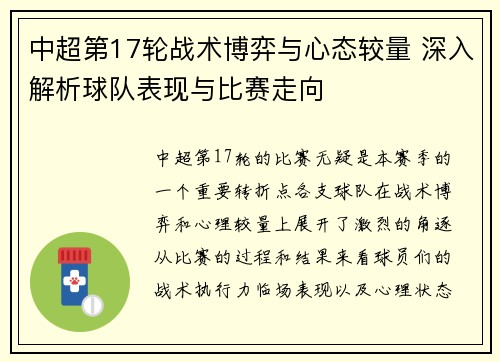 中超第17轮战术博弈与心态较量 深入解析球队表现与比赛走向