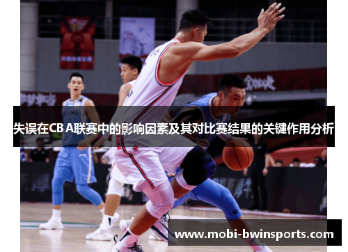 失误在CBA联赛中的影响因素及其对比赛结果的关键作用分析