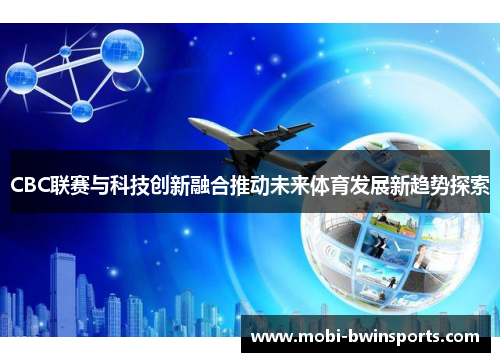 CBC联赛与科技创新融合推动未来体育发展新趋势探索