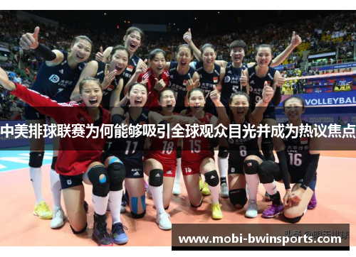 中美排球联赛为何能够吸引全球观众目光并成为热议焦点