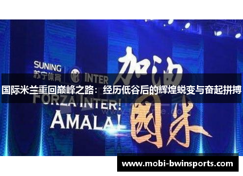 国际米兰重回巅峰之路：经历低谷后的辉煌蜕变与奋起拼搏