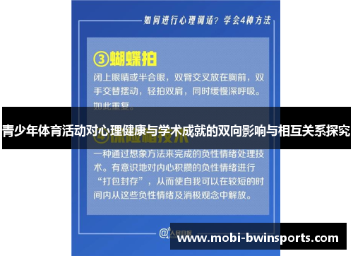 青少年体育活动对心理健康与学术成就的双向影响与相互关系探究