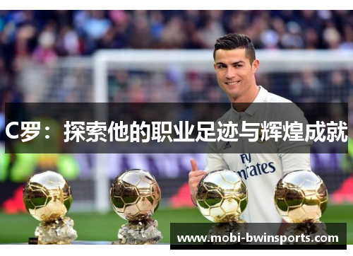 C罗：探索他的职业足迹与辉煌成就