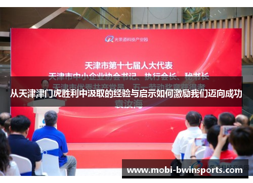 从天津津门虎胜利中汲取的经验与启示如何激励我们迈向成功