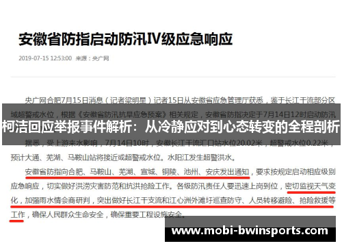柯洁回应举报事件解析：从冷静应对到心态转变的全程剖析