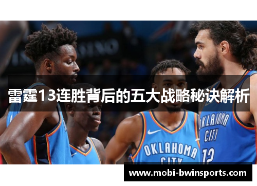 雷霆13连胜背后的五大战略秘诀解析