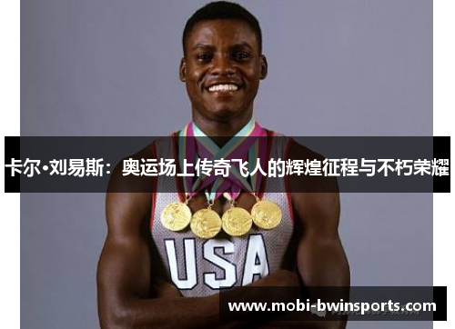 卡尔·刘易斯：奥运场上传奇飞人的辉煌征程与不朽荣耀