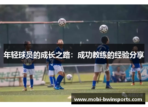 年轻球员的成长之路：成功教练的经验分享