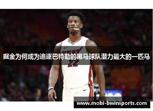 掘金为何成为追逐巴特勒的黑马球队潜力最大的一匹马
