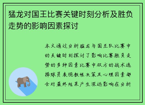 猛龙对国王比赛关键时刻分析及胜负走势的影响因素探讨