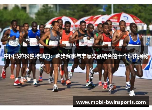 中国马拉松独特魅力：跑步赛事与丰厚奖品结合的十个理由揭秘