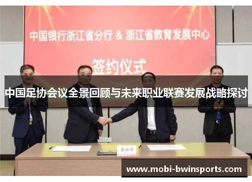 中国足协会议全景回顾与未来职业联赛发展战略探讨