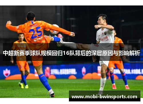 中超新赛季球队规模回归16队背后的深层原因与影响解析