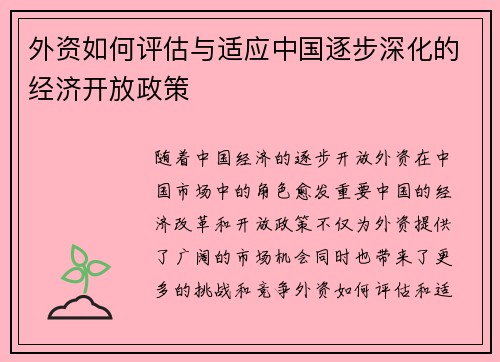 外资如何评估与适应中国逐步深化的经济开放政策