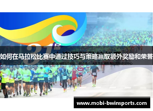 如何在马拉松比赛中通过技巧与策略赢取额外奖励和荣誉