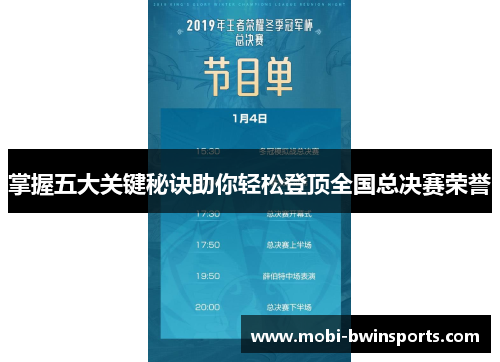 掌握五大关键秘诀助你轻松登顶全国总决赛荣誉