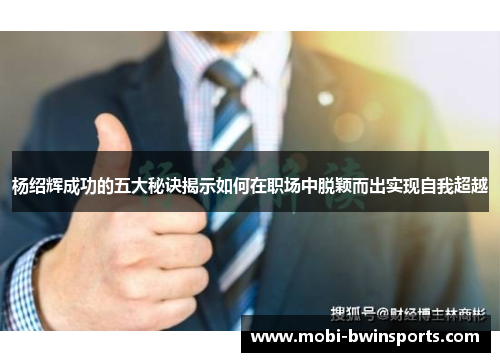 杨绍辉成功的五大秘诀揭示如何在职场中脱颖而出实现自我超越