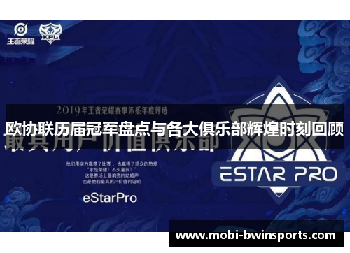 欧协联历届冠军盘点与各大俱乐部辉煌时刻回顾