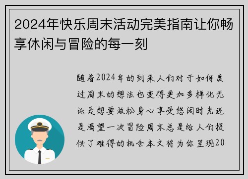 2024年快乐周末活动完美指南让你畅享休闲与冒险的每一刻