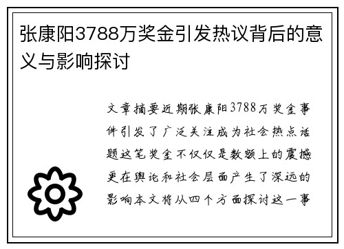张康阳3788万奖金引发热议背后的意义与影响探讨