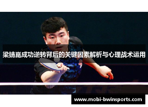 梁靖崑成功逆转背后的关键因素解析与心理战术运用