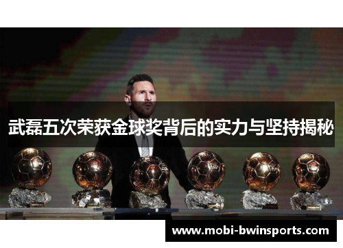 武磊五次荣获金球奖背后的实力与坚持揭秘