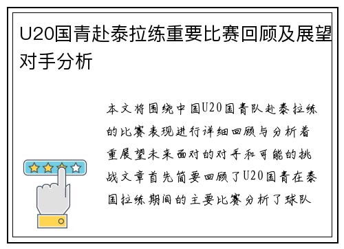 U20国青赴泰拉练重要比赛回顾及展望对手分析